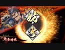 【戦祭り】魅了毒矢でまったり大戦記(ﾘｰｸﾞC) その3