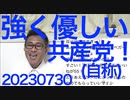共産議員「あーしらが強くて優しいから仕返ししないと思って叩いてんでしょうけどそれは甘え」強くも優しくもないしどこより猛烈に仕返しすんだろが絡めば首切ったりサドルにぶっかけたり20230730