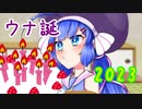 「音街ウナ11歳」【ソフトウェアトーク劇場】