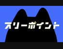 スリーポイント feat. 初音ミク / MAR（LaughLiar）
