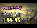 128.ダークソウル3_全ボスRTA_IGT1時間44分45秒_奴隷の手斧1/2