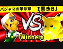 【第二十回】パジャマの革命家 VS ξ黒きBlack Joker【Winners二回戦第十五試合】-64スマブラCPUトナメ実況-