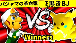 【第二十回】パジャマの革命家 VS ξ黒きBlack Joker【Winners二回戦第十五試合】-64スマブラCPUトナメ実況-