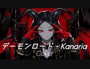 ■デーモンロード - Kanaria 【 covered by Mauto. 】