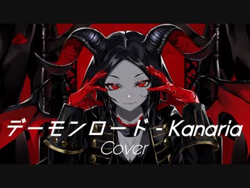 ■デーモンロード - Kanaria 【 covered by Mauto. 】