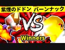 【第二十回】紫煙のドドン VS バーンナック【Winners二回戦第十六試合】-64スマブラCPUトナメ実況-