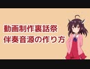 ゆず式伴奏音源の作り方 / VOICEPEAK 東北きりたん 【 動画制作裏話祭 】