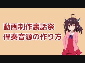 ゆず式伴奏音源の作り方 / VOICEPEAK 東北きりたん 【 動画制作裏話祭 】