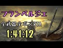 129.ダークソウル3_全ボスRTA_IGT1時間41分12秒_フランベルジェ1/2
