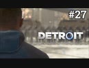 #27　これを見ろ世論！！心を叫ぶアンドロイド【Detroit: Become Human】マーカス編10話