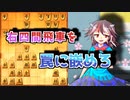 ひねくれ者の将棋指しS2 #49　雁木 vs 右四間飛車