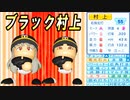 # 204 最強MVPセットアッパーが転生！！ブラック村上爆誕！？【ゆっくり実況・パワプロ2022・大正義ペナント】