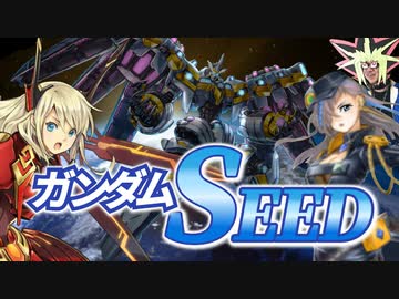 マスターデュエルでガンダムSEED対決を制する決闘者