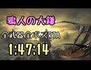 131.ダークソウル3_全ボスRTA_IGT1時間47分14秒_鴉人の大鎌1/2