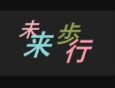 【IA】未来歩行【オリジナル曲】