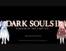 琴葉茜の飲酒DARKSOUL2【part0】