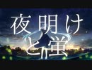 【祈るように】夜明けと蛍／n-buna【歌ってみた。】