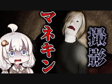 呪われた女の人形を撮影するホラーゲーム『Lucy』【VOICEROID実況/結月ゆかり・紲星あかり】