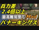 【Mount & Blade 2】内政強化MODバナーキングスを体験してみる　その８【Mount & Blade II: Bannerlord】【マウントアンドブレード２】