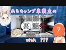 あるキャンプ車載主の「動画制作裏話祭」参加禄　with ???