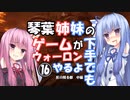 【VOICEROID実況プレイ】琴葉姉妹のゲームが下手でもウォーロンやるよ⑯　灰の降る都　中編【Wo Long】