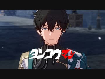 【崩スタ 音MAD？】駆け抜けて君は完璧で究極の丹恒マン+α（MMD）