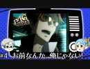 【P4G】お前なんか、俺じゃない！【ゆっくり実況】