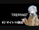 【TREPANG2】恐怖！バケモノと化した琴葉葵#2【VOICEROID実況】