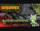 今の装備じゃ限界なのだ/Grounded/#18