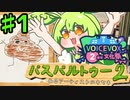 【ボイボ投稿祭】パスパル2でお絵描きずんだ！