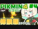 【実況】ピクミン４体験版をやろうね【#4】