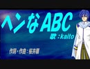【KAITO】ヘンなＡＢＣ【カバー曲】