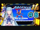 【ロックマン11】葵と青いロボ #8【A.I.VOICE実況プレイ】