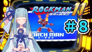 【ロックマン11】葵と青いロボ #8【A.I.VOICE実況プレイ】