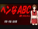 【MEIKO】ヘンなＡＢＣ【カバー曲】