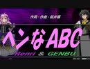 【GENBU&Renri】ヘンなＡＢＣ【カバー曲】