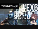 【TITANFALL2】きりたんは闘争を求める#Ex6【VOICEROID実況】