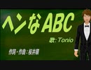 【TONIO】ヘンなＡＢＣ【カバー曲】