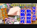 【動画制作裏話祭】今年7月の動画投稿攻勢の件