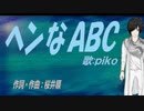 【PIKO】ヘンなＡＢＣ【カバー曲】
