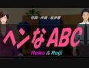 【Reiko＆Reiji】ヘンなＡＢＣ【カバー曲】