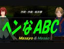 【Masayo＆Masao】ヘンなＡＢＣ【カバー曲】