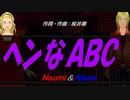 【Naomi＆Naoki】ヘンなＡＢＣ【カバー曲】