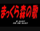 まっくら森の歌