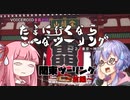たまに行くならこんなツーリング【琴葉茜＆結月ゆかり車載動画】＃2２前編　関東ツーリング前編