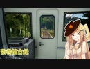 【NOSTALGIC TRAIN】弦巻懐古録 三巻～救うは一つ～（VOICEROID 弦巻マキ実況）