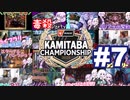 紙束チャンピオンシップ2023#7