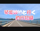 琴葉姉妹と行く釣行記録（車載編part27 1/7）