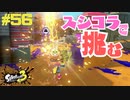 【実況】混沌とした世界でバトルしなイカ？ Part56【Splatoon3】