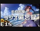 ラジオ備忘録#18「ビクトリーカーニバル準備の話・夏の話」